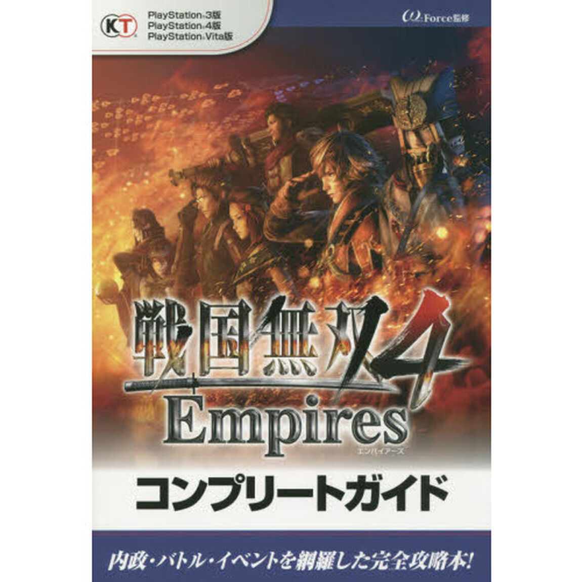 戦国無双４　Ｅｍｐｉｒｅｓコンプリートガイド