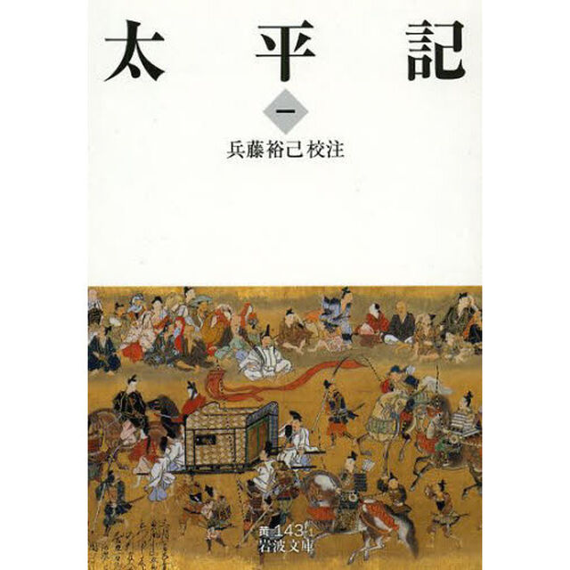 太平記　１