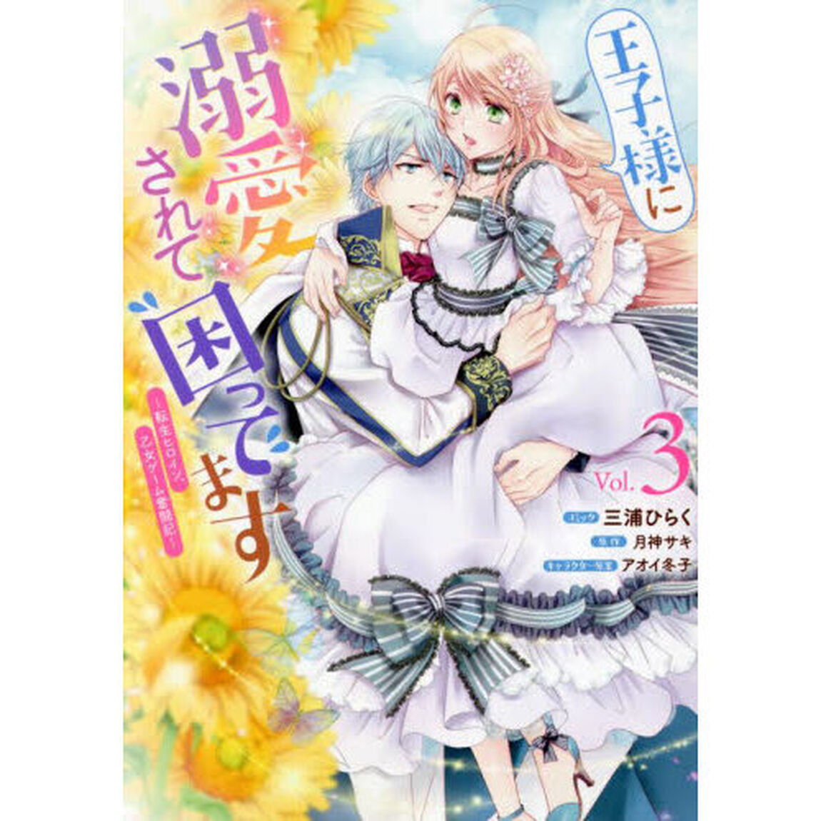 王子様に溺愛されて困ってます〜転生ヒロイン、乙女ゲーム奮闘記〜　３