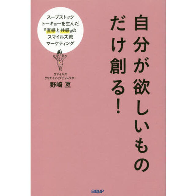 自分が欲しいものだけ創る！　スープストックトーキョーを生んだ『直感と共感』のスマイルズ流マーケティング