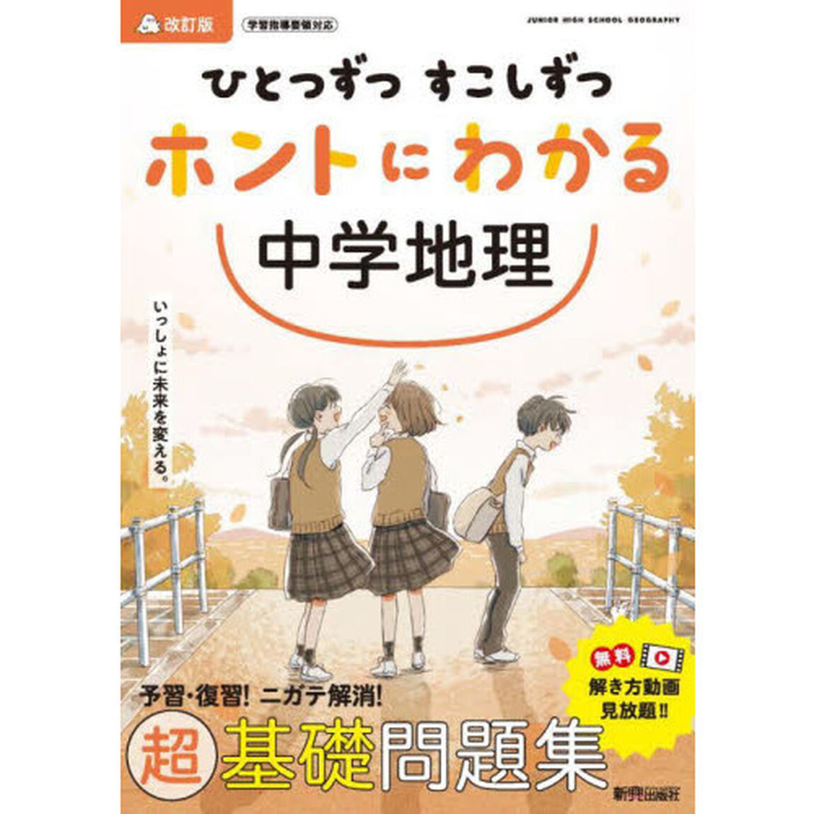 ひとつずつすこしずつホントにわかる中学地理「改訂版」