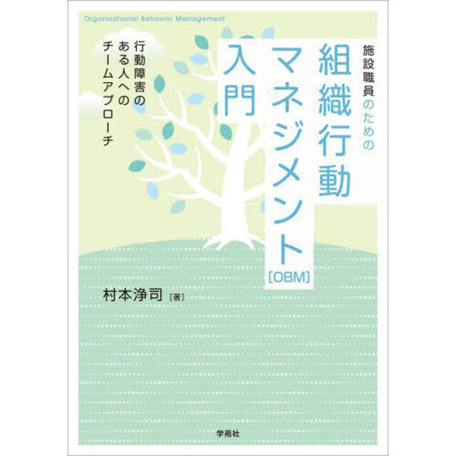 施設職員のための組織行動マネジメント〈ＯＢＭ〉入門　行動障害のある人へのチームアプローチ