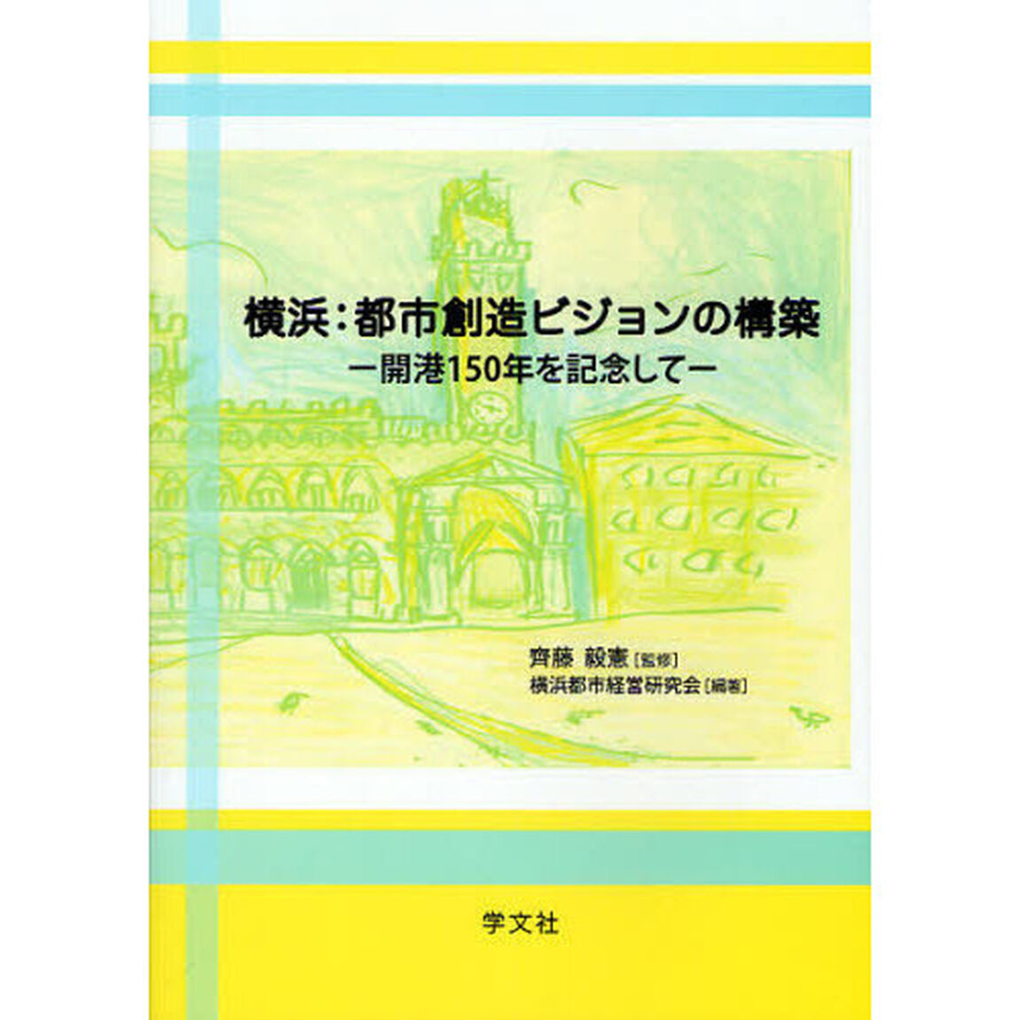 横浜：都市創造ビジョンの構築　開港１５０年を記念して