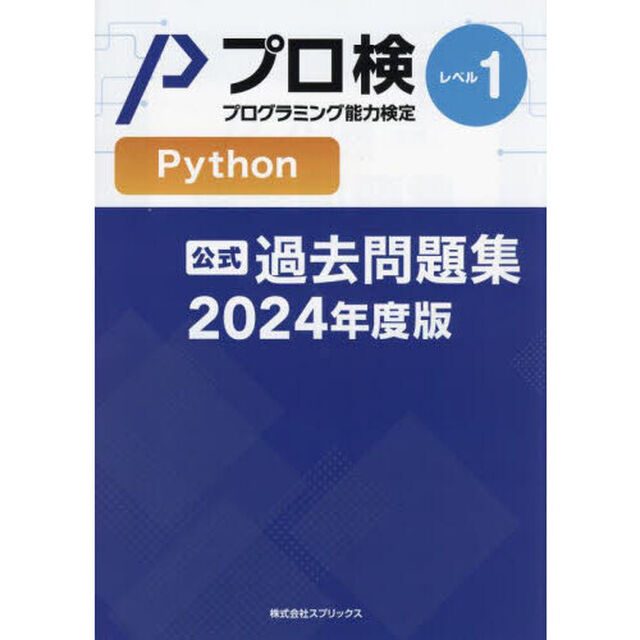 プロ検過去問題集Ｐｙｔｈｏｎレベル１　２０２４年度版