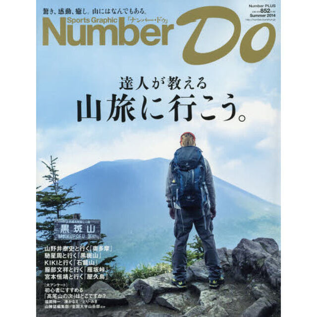 Ｎｕｍｂｅｒ　Ｄｏ　Ｓｐｏｒｔｓ　Ｇｒａｐｈｉｃ　２０１４Ｓｕｍｍｅｒ「達人が教える山旅に行こう。」