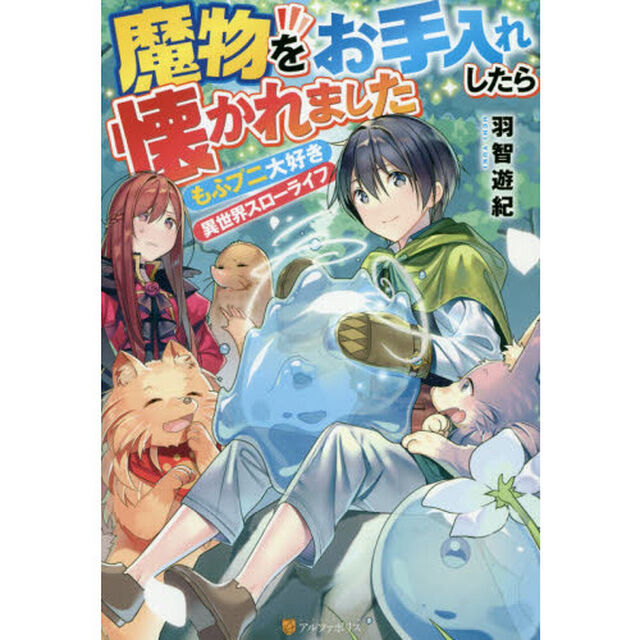 魔物をお手入れしたら懐かれました　もふプニ大好き異世界スローライフ