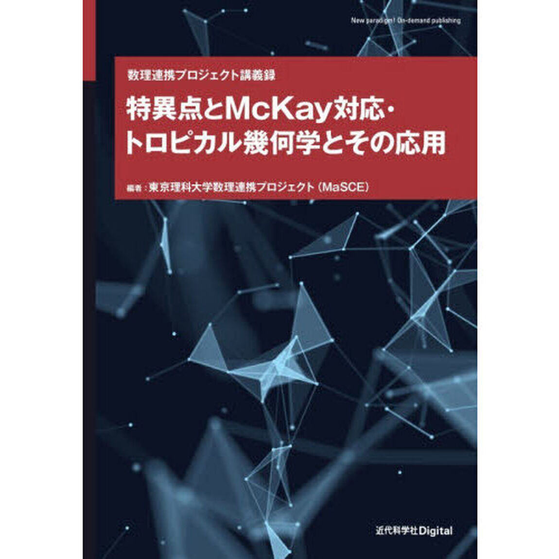 特異点とＭｃＫａｙ対応・トロピカル幾何学とその応用　数理連携プロジェクト講義録