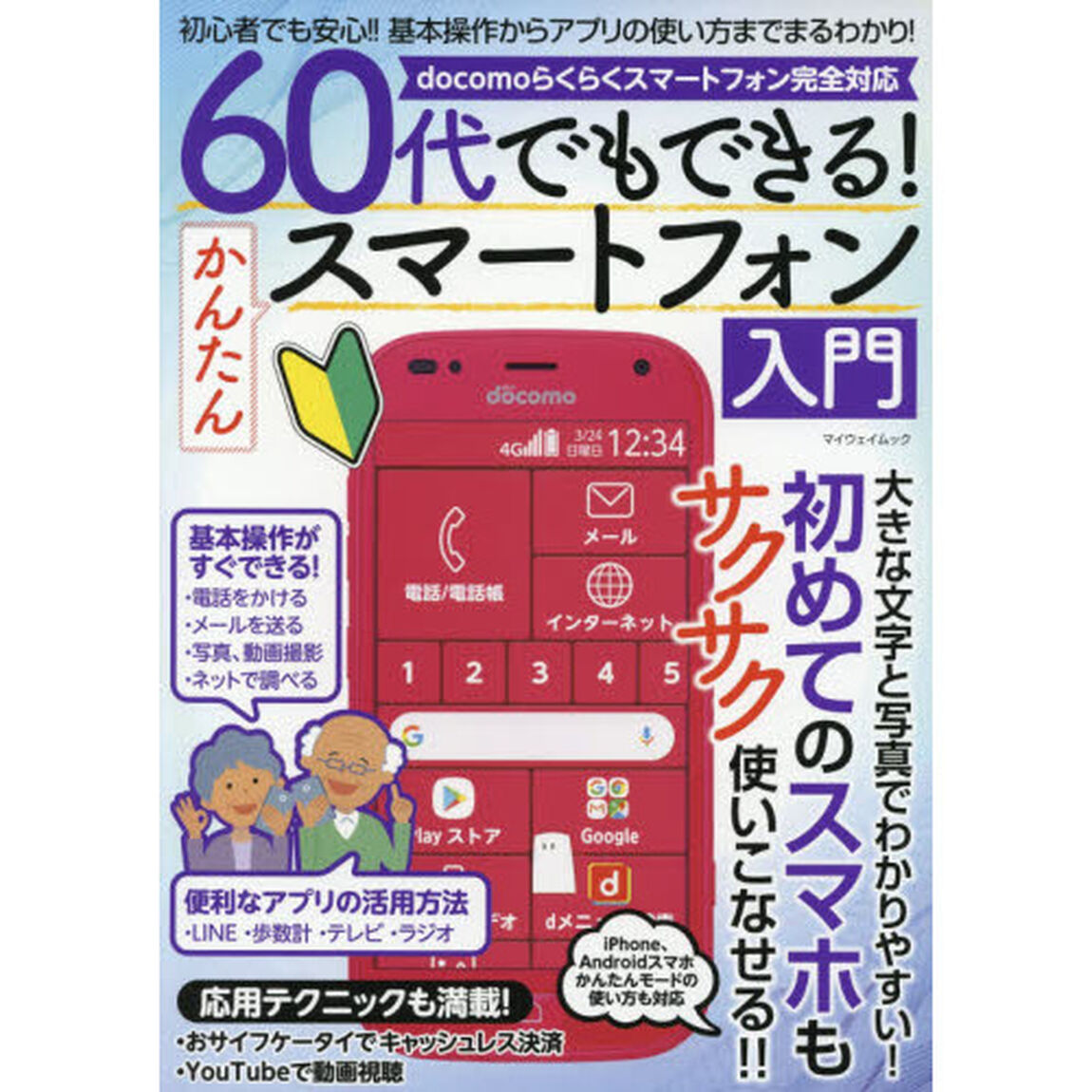 ６０代でもできる！かんたんスマートフォン入門　大きな文字と写真でわかりやすい！初めてのスマホもサクサク使いこなせる！！