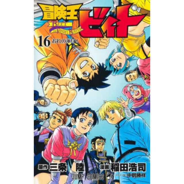 冒険王ビィト　１６「おれの渾身！」
