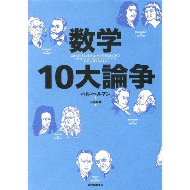 数学１０大論争