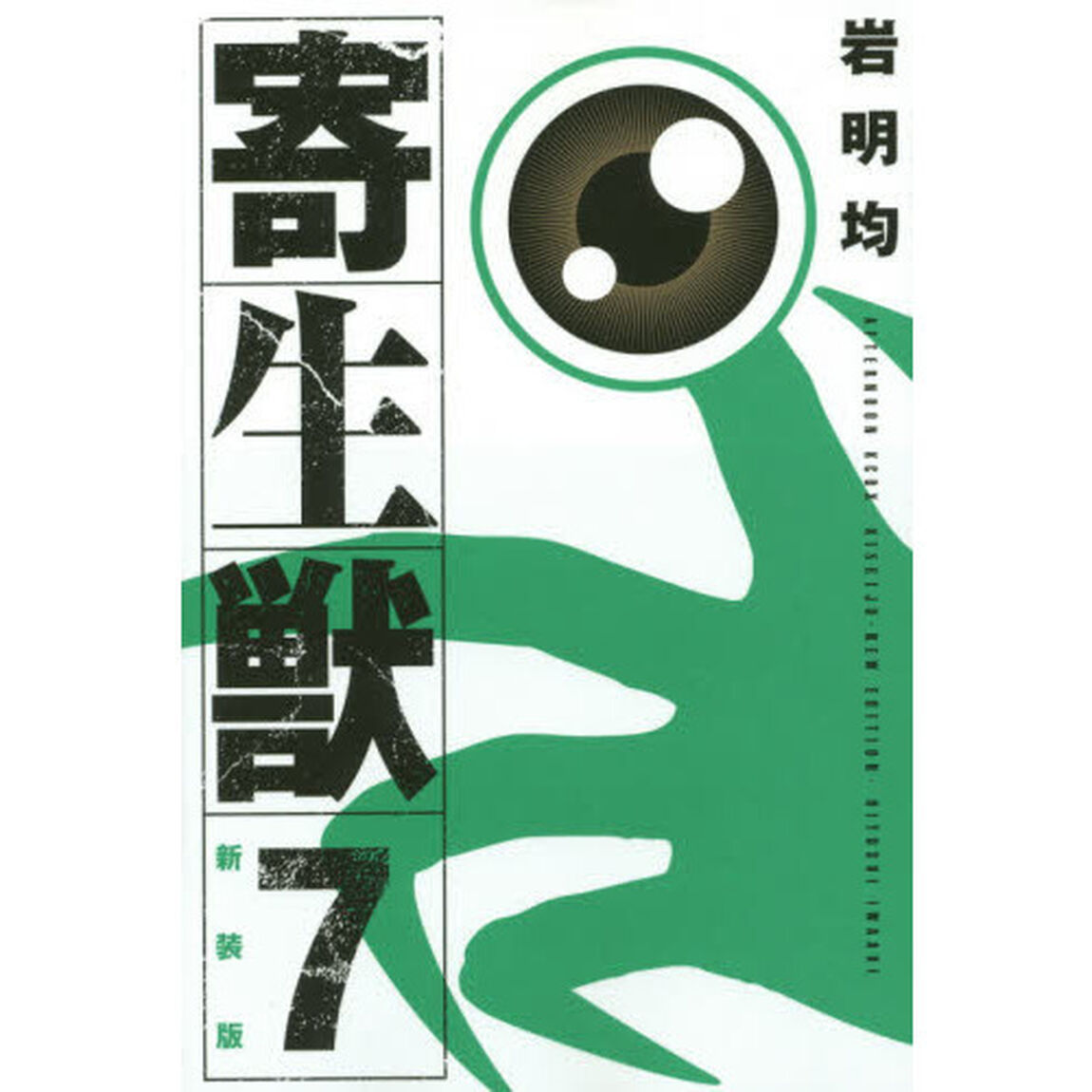 寄生獣　７　新装版