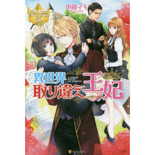 異世界取り違え王妃