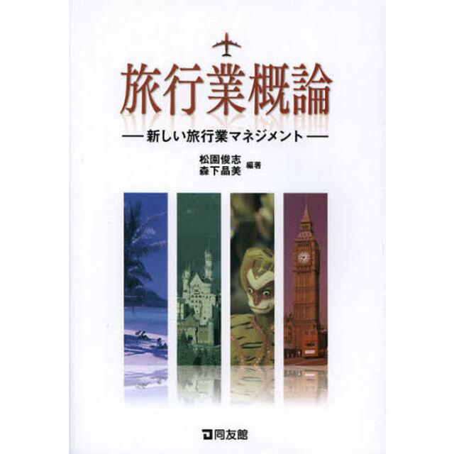 旅行業概論　新しい旅行業マネジメント