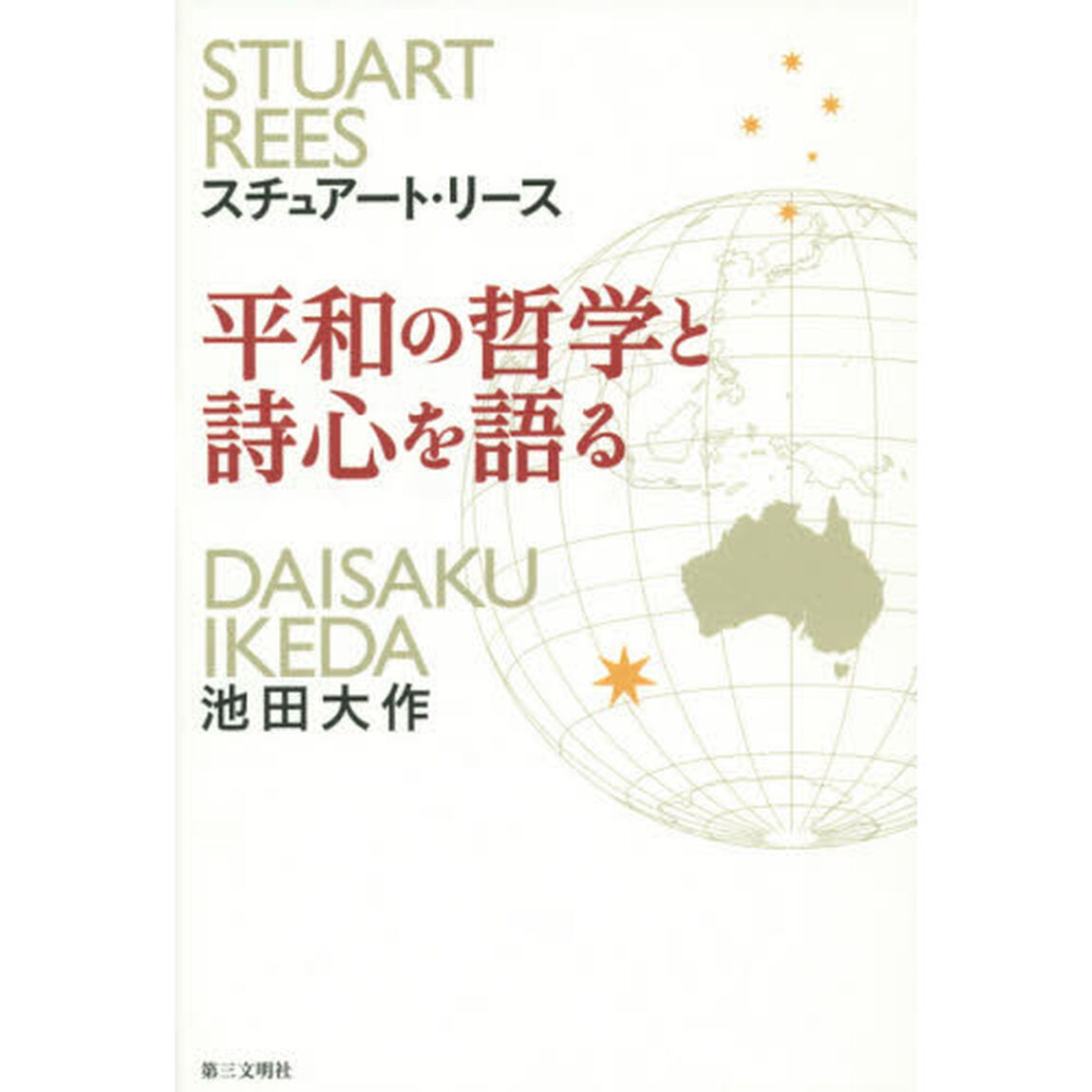 平和の哲学と詩心を語る