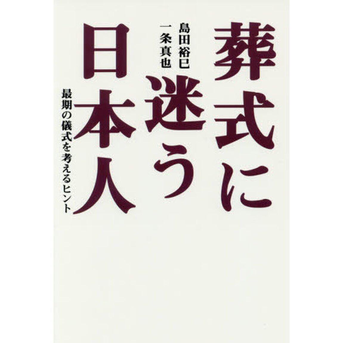 葬式に迷う日本人　最期の儀式を考えるヒント
