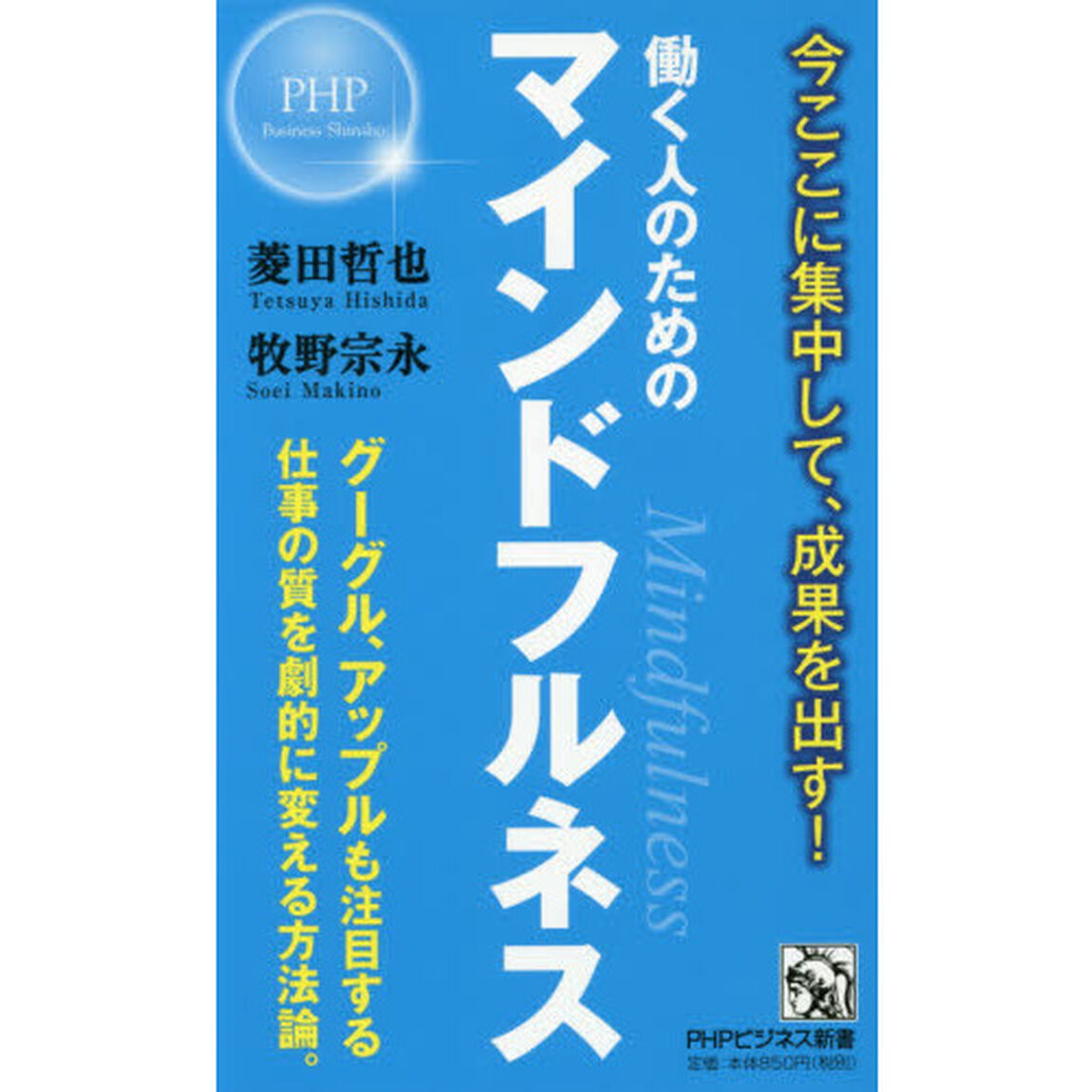 働く人のためのマインドフルネス