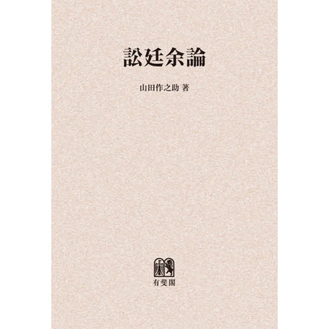 訟廷余論　オンデマンド版