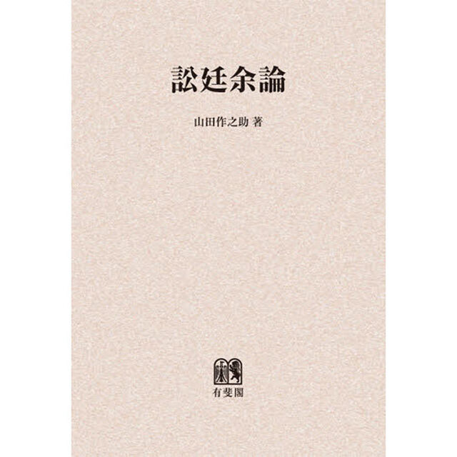 訟廷余論　オンデマンド版