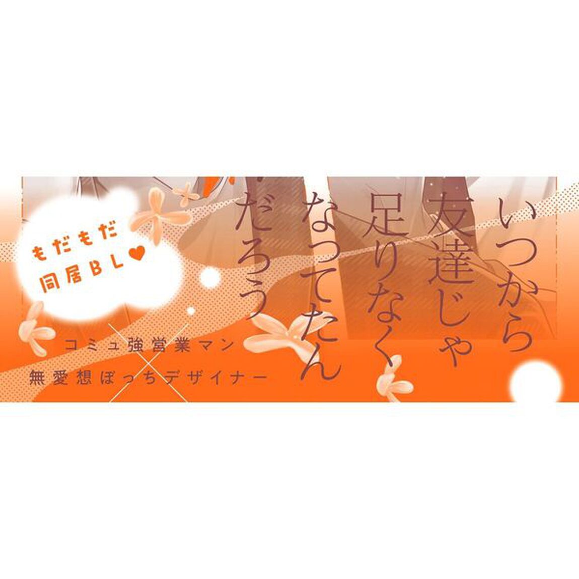 恋の色香はわからない