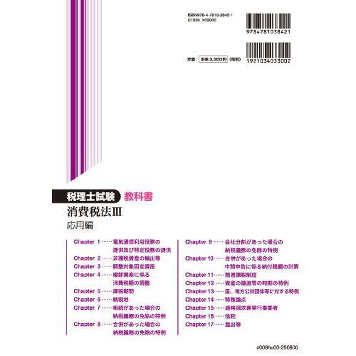 税理士試験教科書消費税法　２０２５年度版３「応用編」