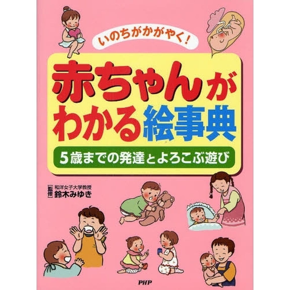 赤ちゃんがわかる絵事典　いのちがかがやく！　５歳までの発達とよろこぶ遊び