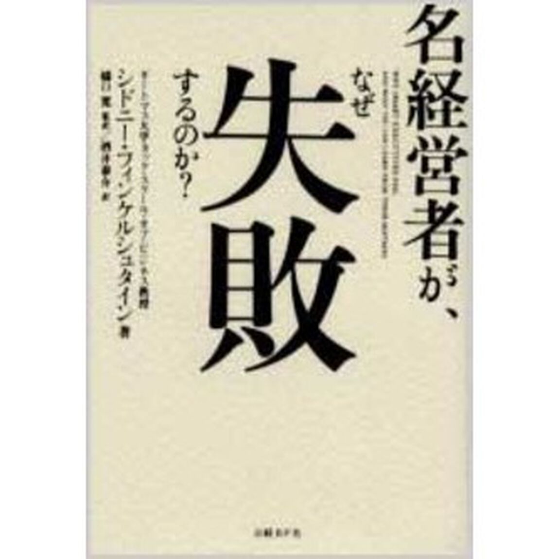 名経営者が、なぜ失敗するのか？