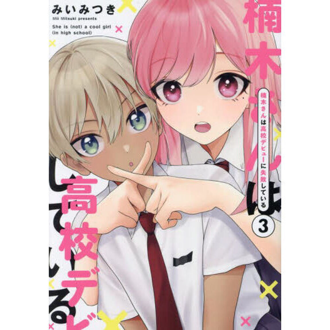 楠木さんは高校デビューに失敗している　３