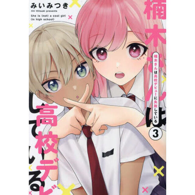 楠木さんは高校デビューに失敗している　３