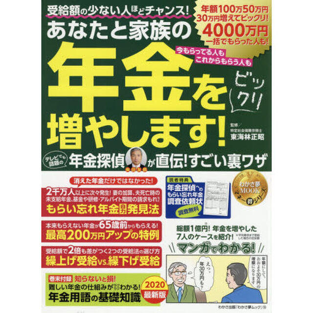 あなたと家族の年金をビックリ増やします！テレビでも話題の年金探偵が直伝！すごい裏ワザ