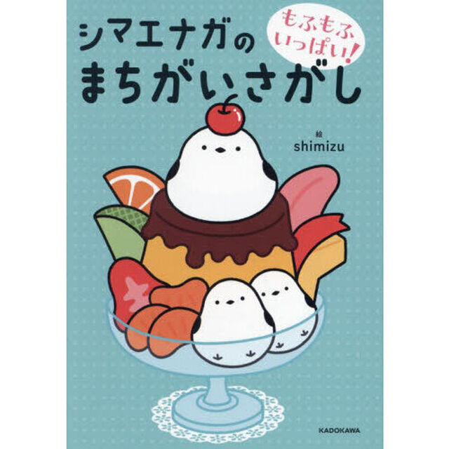 もふもふいっぱい！シマエナガのまちがいさがし