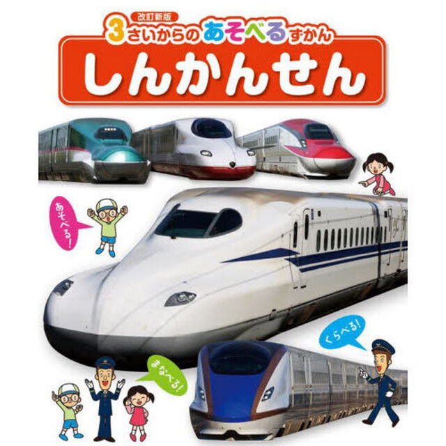 しんかんせん「改訂新版」