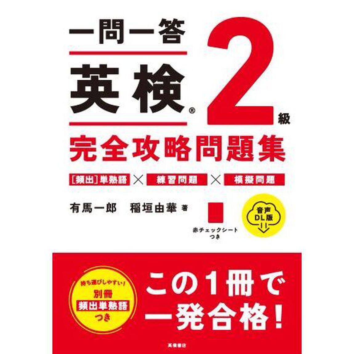 一問一答英検２級完全攻略問題集　音声ＤＬ版