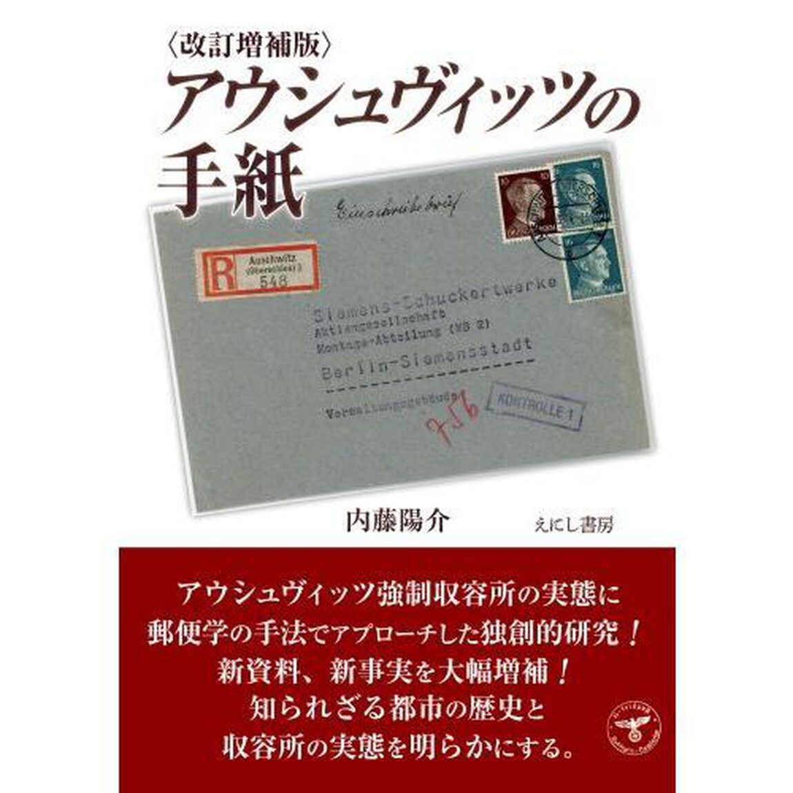 アウシュヴィッツの手紙「改訂増補版」