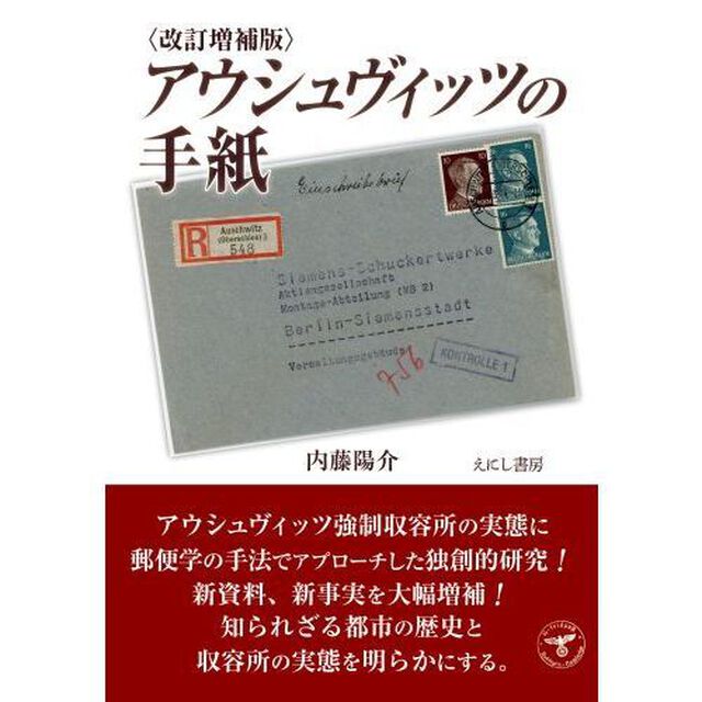 アウシュヴィッツの手紙「改訂増補版」