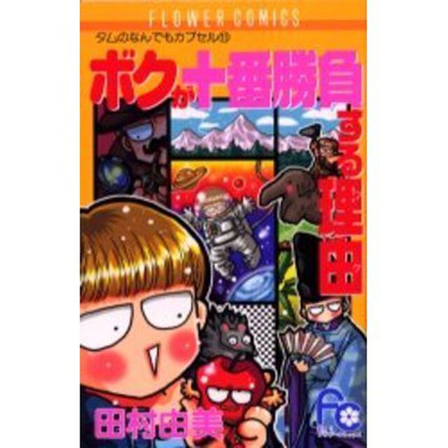 ボクが十番勝負する理由