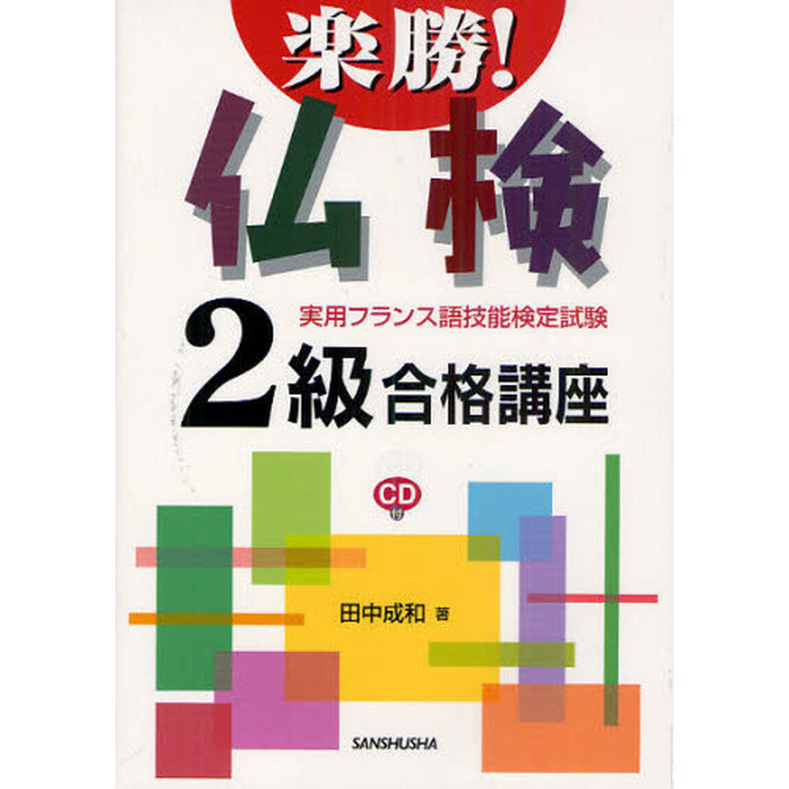 楽勝！仏検２級合格講座　実用フランス語技能検定試験