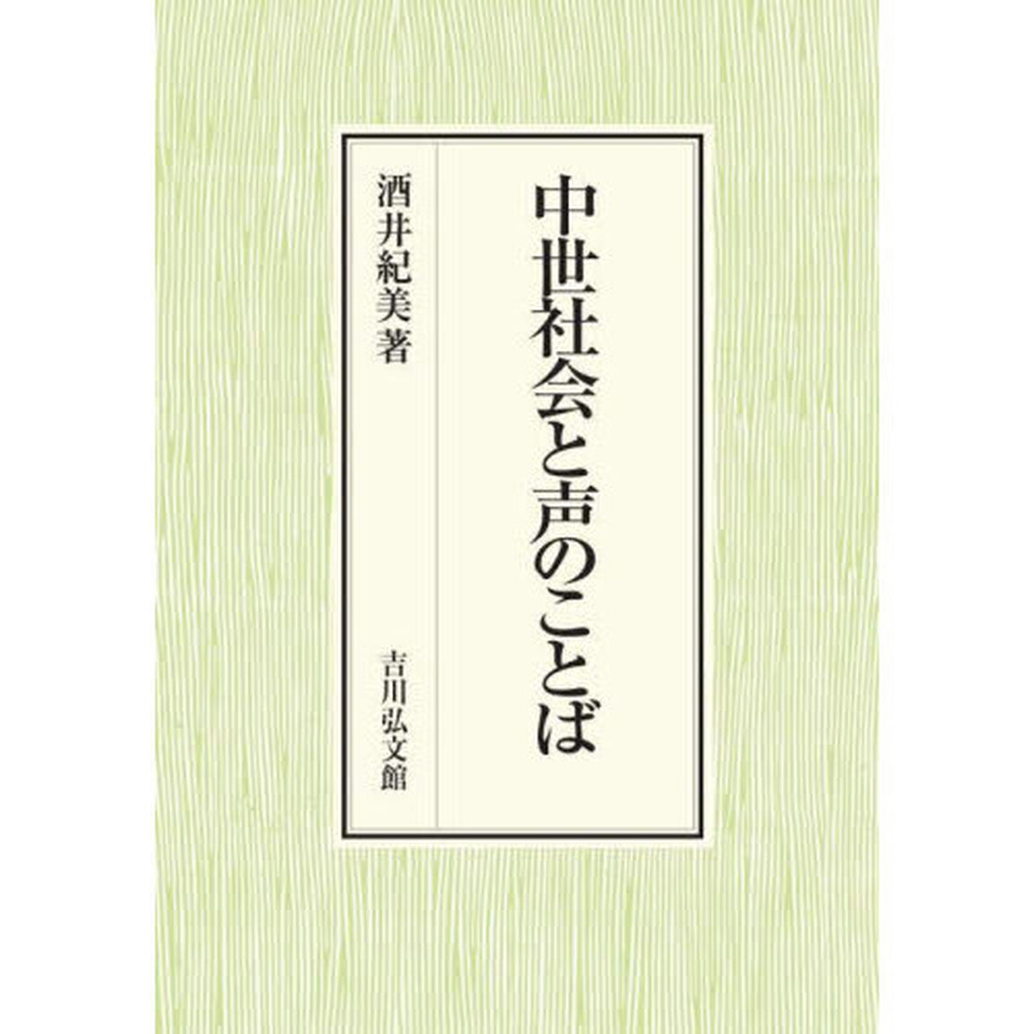 中世社会と声のことば