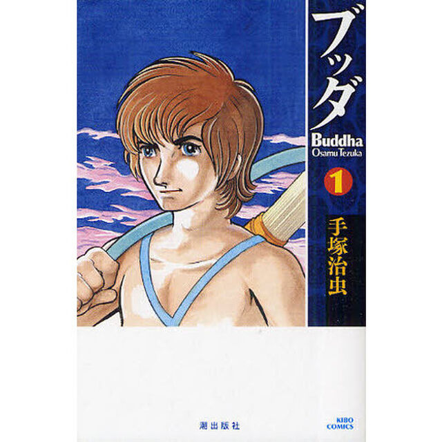 ブッダ　１　新装版