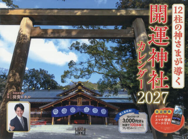 &rsquo;２７　開運神社カレンダー