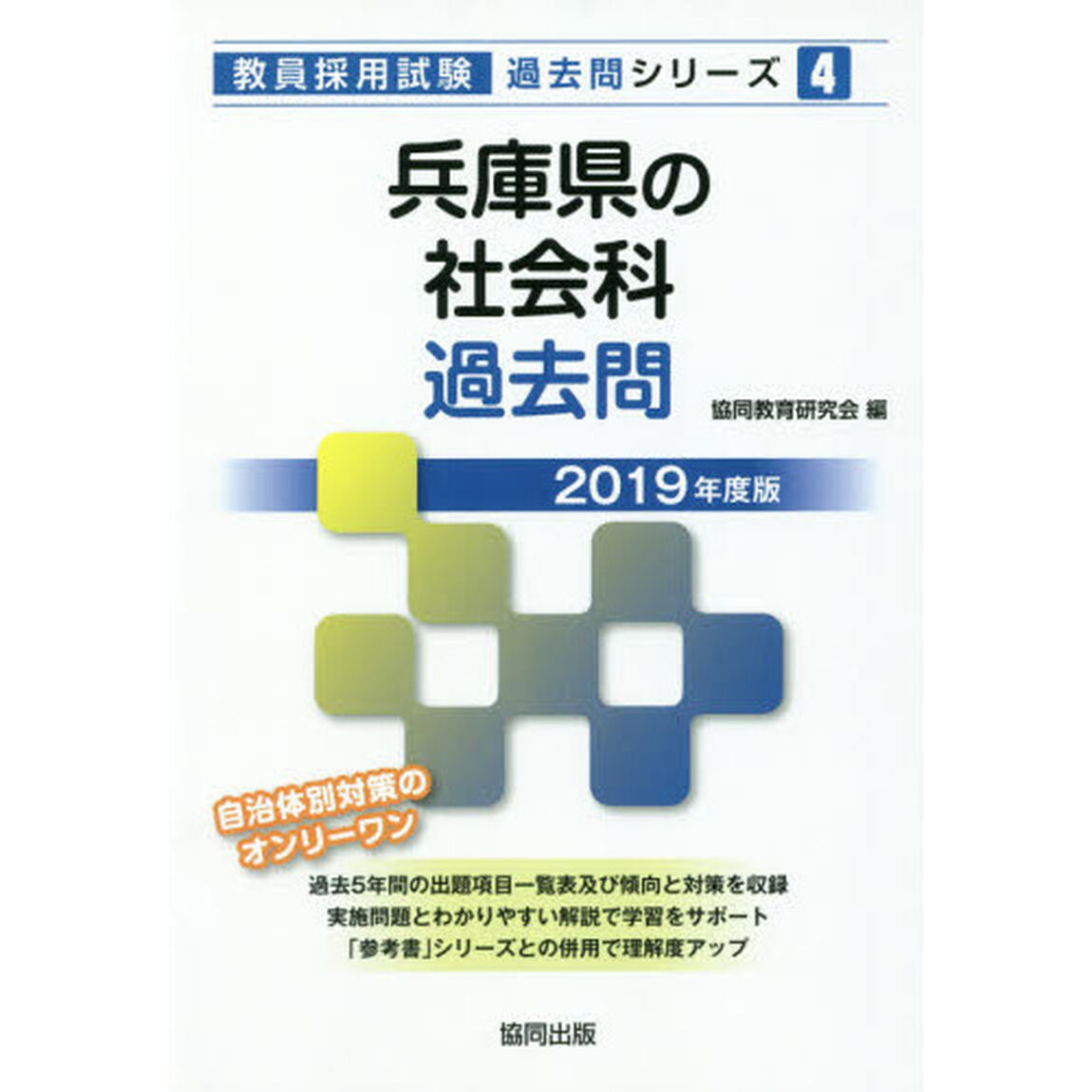兵庫県の社会科過去問　２０１９年度版