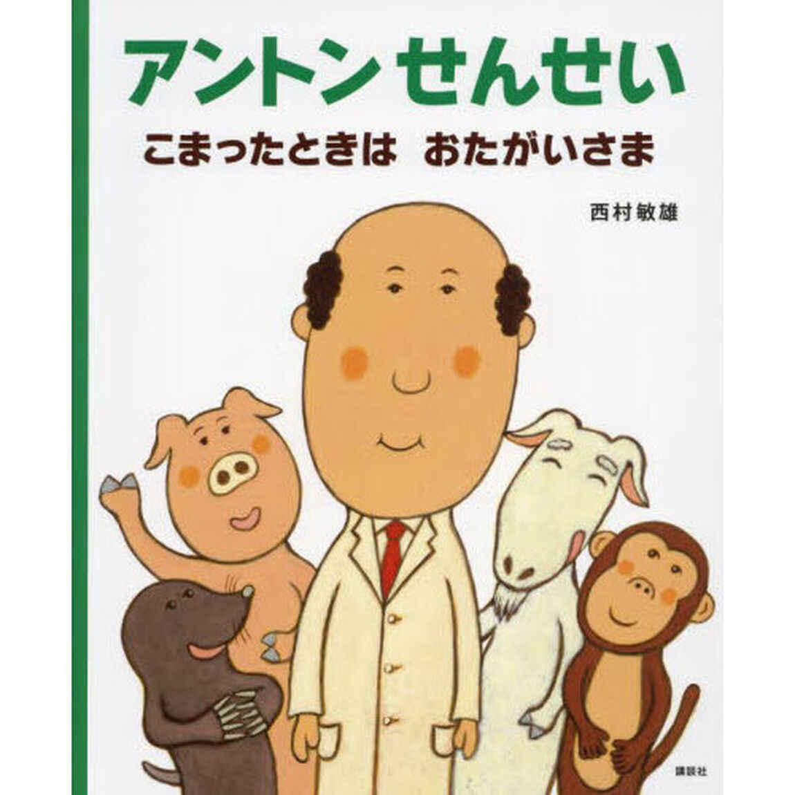 アントンせんせいこまったときはおたがいさま