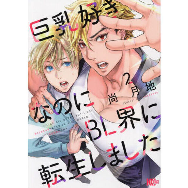 巨乳好きなのにＢＬ界に転生しました　２