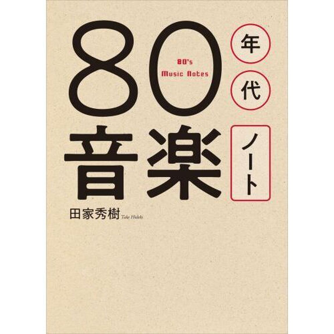 ８０年代音楽ノート