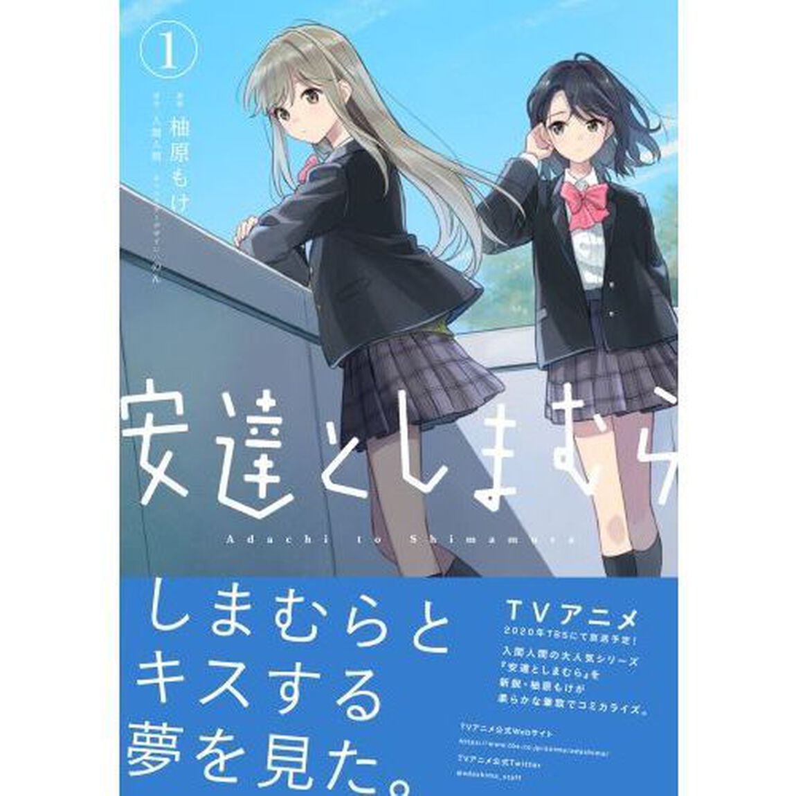 安達としまむら　１
