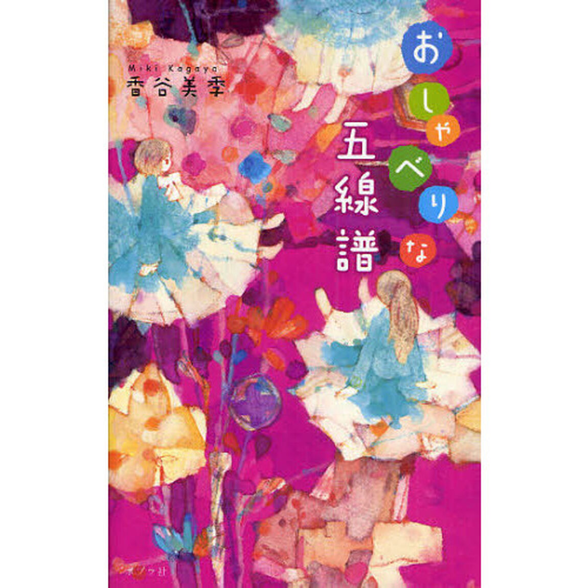 おしゃべりな五線譜