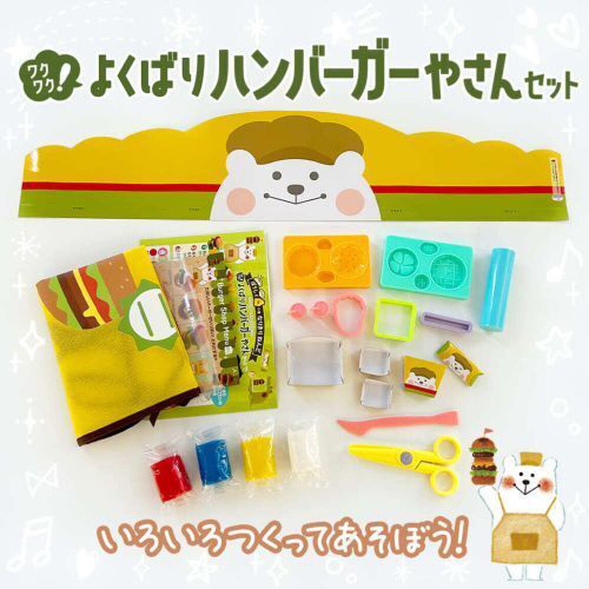 ワクワク！よくばりハンバーガーやさんセッ