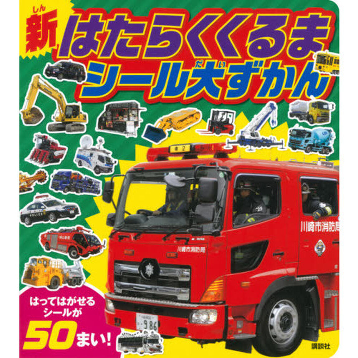 新はたらくくるまシール大ずかん