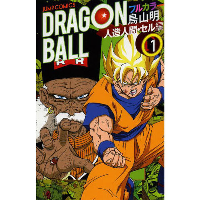 ドラゴンボール　フルカラー　人造人間・セル編１