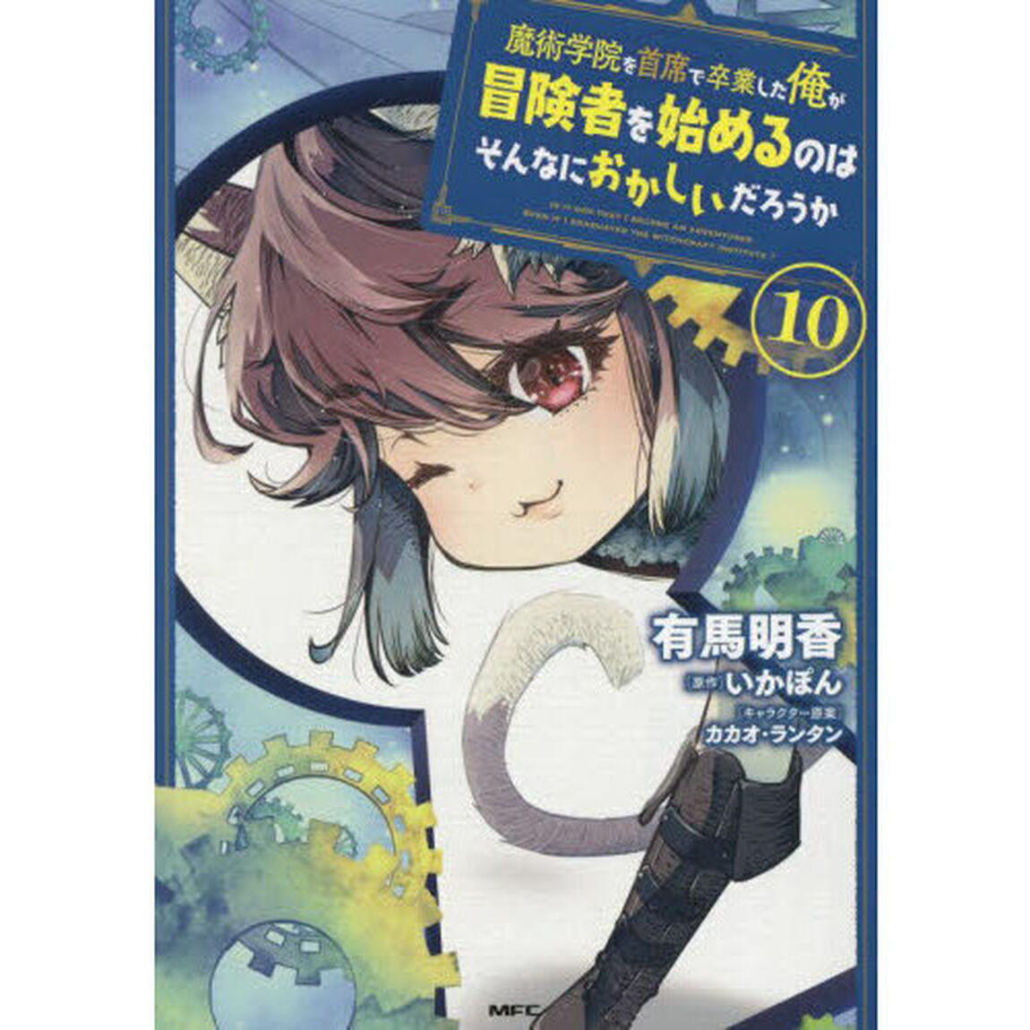 魔術学院を首席で卒業した俺が冒険者を始めるのはそんなにおかしいだろうか　１０