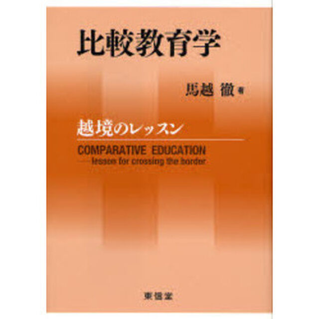 比較教育学　越境のレッスン